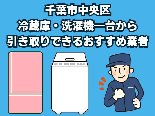 千葉市中央区　冷蔵庫・洗濯機一台から引き取りできるおすすめ業者